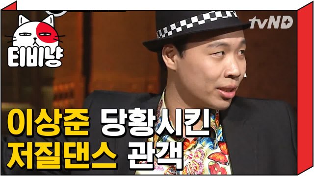 [티비냥] 흔한 코빅 방청객의 댄스 교실 (feat. 이상준) | 코미디빅리그 120924 #4