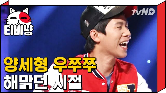 [티비냥] 양세형 지금보다 더 뽀짝한 뽀시래기 신인 시절 | 코미디빅리그 121001 #6