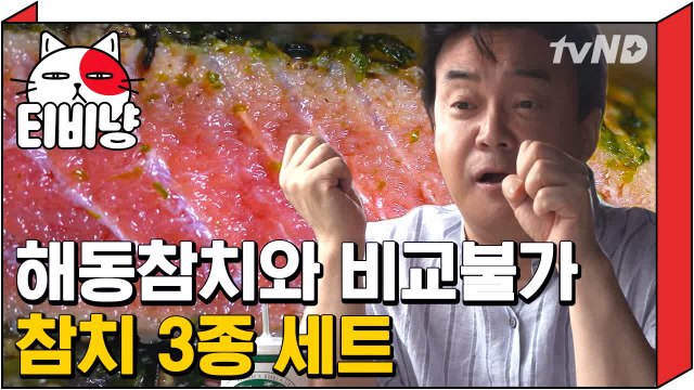 [티비냥] 밥 땡기는 맛의 향연, 참치 3종 세트 먹방 | 스트리트푸드파이터 180521 #6