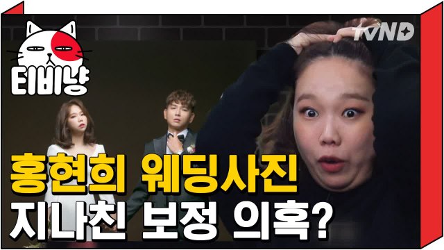 [티비냥] 홍현희♥제이슨 웨딩사진 보정 비포&애프터 전격공개 | 인생술집 181122 #3
