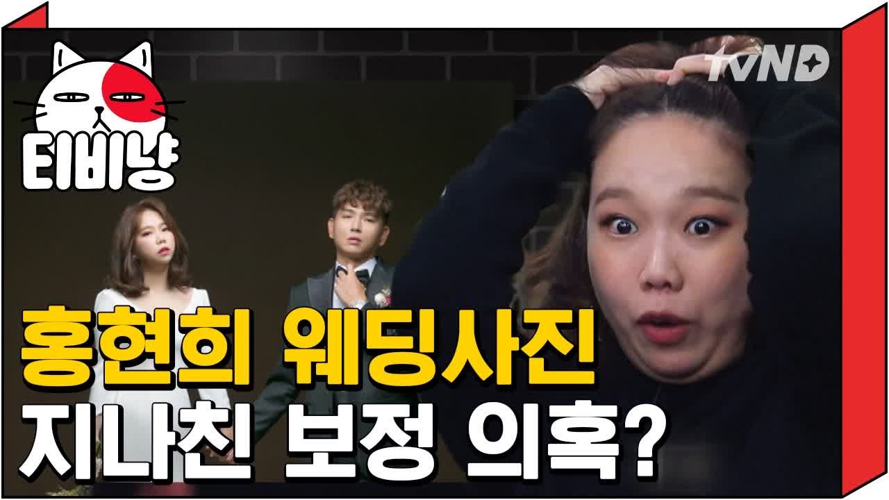 [티비냥] 홍현희♥제이슨 웨딩사진 보정 비포&애프터 전격공개 | 인생술집 181122 #3