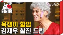 [티비냥] 잇몸까지 할머니 빙의한 김재욱 욕쟁이 연기 | 코미디빅리그 120924 #8