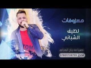المعزوفه الشاهنيه 2019 | النجم لطيف الشباني