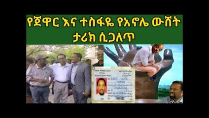 ጉድ ነው// የጀዋር እና የተስፋዬ ገ/አብ የአኖሌ ጡት ቆረጣ የውሸት ታሪክ ሲጋለጥ