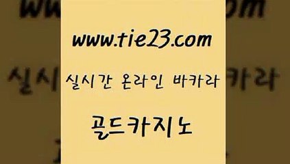 골드카지노 c.o.d카지노 바카라규칙 카지노사이트추천 바카라하는곳 메이저사이트 」골드카지노↗tie23。COM「 골드카지노 트럼프카지노고객센터 크라운카지노