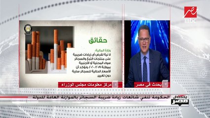 يحدث في مصر |  الحكومة تنفي شائعات زيادة ضريبة السجائر بالموازنة العامة للدولة