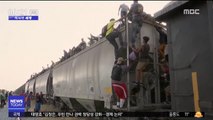 [이 시각 세계] '위험천만' 화물열차에 올라 미국行