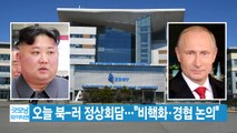 [YTN 실시간뉴스] 오늘 북-러 정상회담...