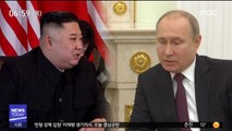 오늘 북·러 정상회담…비핵화 집중 논의