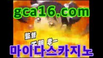 카지노추천gca16.com바카라게임- -바카라사이트 슈퍼카지노 마이다스 카지노슬롯머신 모바일바카라 카지노추천 온라인카지노사이트 카지노추천gca16.com