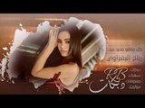 دبكات 2019 _ الله يعينك ياولفي علجرالك _ وليد الهلالي