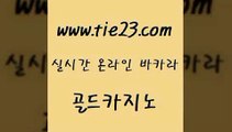 골드카지노 카지노에이전시 우리카지노총판 블랙잭게임 카니발카지노 먹튀썰전 】골드카지노∞tie23∴COM【 골드카지노 엠카지노점검 호텔카지노