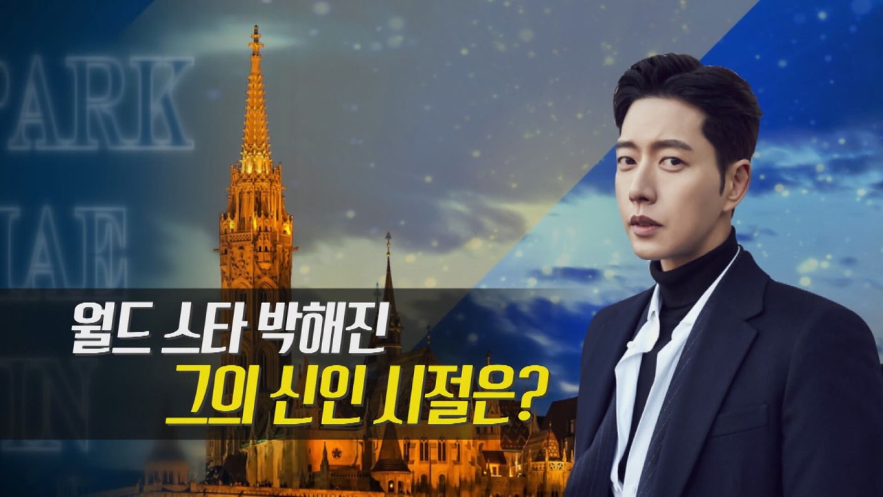 [은밀한뉴스룸] 박해진의 신인시절은?