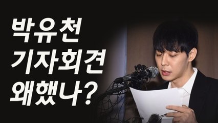 박유천, 의문으로 남은 기자회견... 거짓 미소였나?