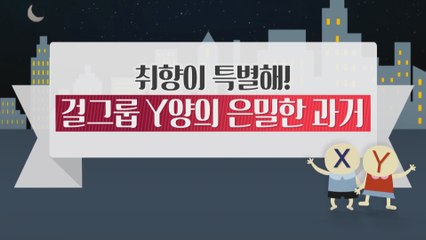 [은밀한뉴스룸] 걸그룹 Y양의 특별한 남자 취향