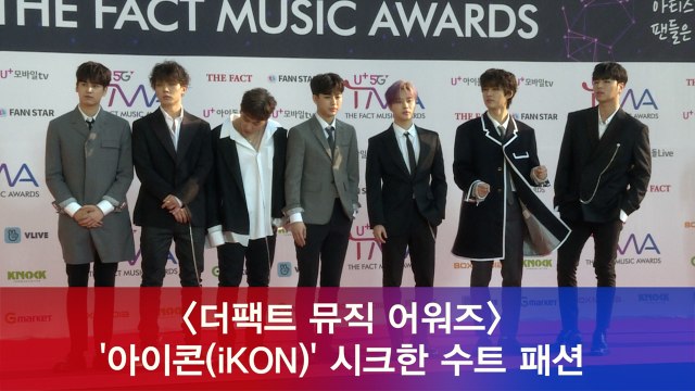 '더팩트 뮤직 어워즈' 아이콘(iKON), 레드카펫 시크 수트 패션