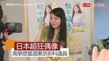 猛！日本26歲女偶像 當選東京澀谷區議員