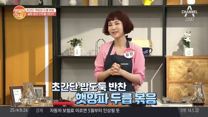 [레시피] 햇양파 두릅 볶음