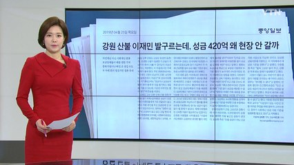[앵커 pick] 강원 산불 성금 420억 원 왜 현장 안 갈까? / YTN