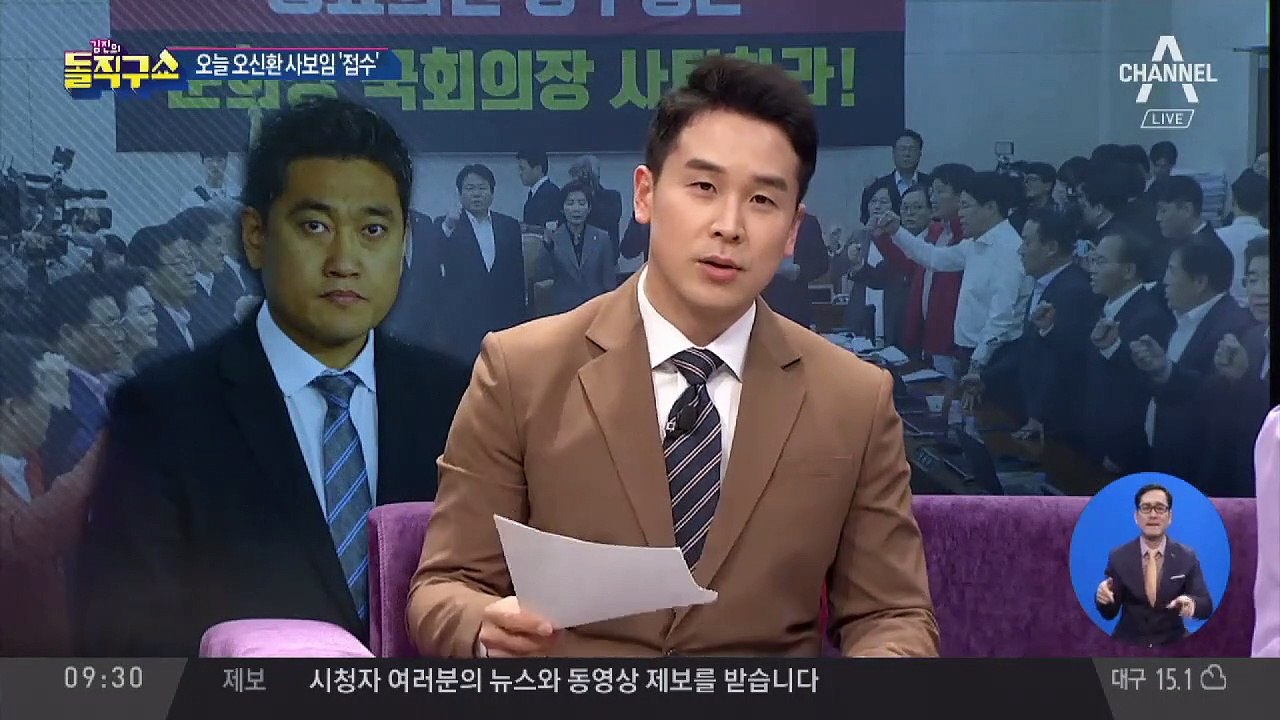 오늘 오신환 사보임 ‘접수’…패스트트랙 ‘충돌’