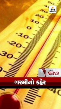 રાજ્યમાં 17 વર્ષનો રેકોર્ડ તોડી ગરમી 45 ડિગ્રી પાર જશે