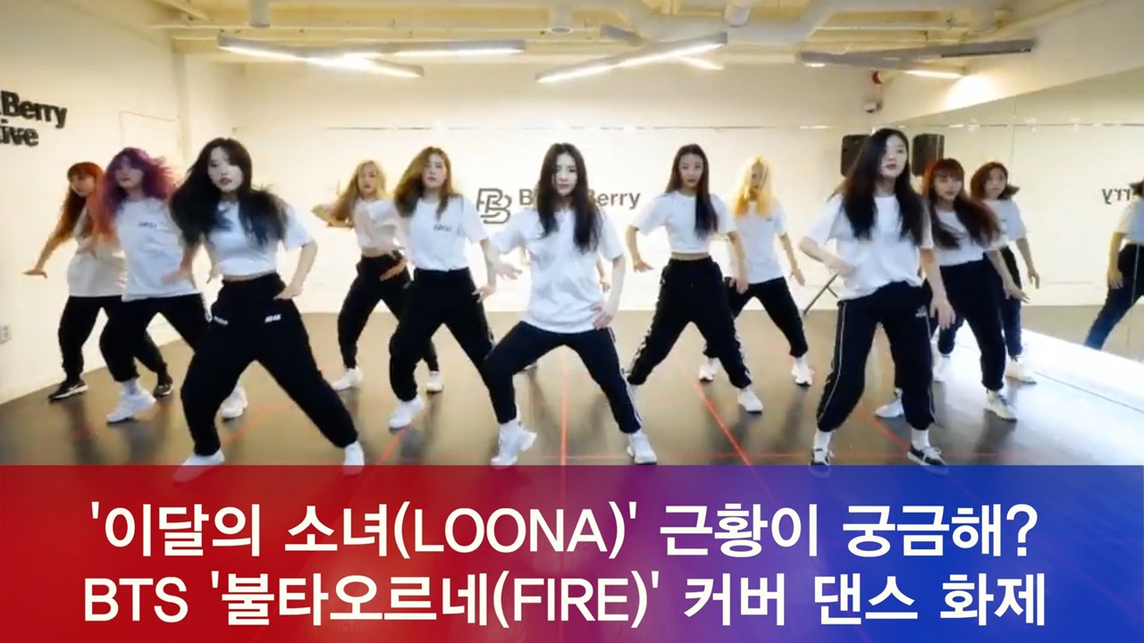 이달의 소녀(LOONA), BTS '불타오르네(FIRE)' 커버 댄스 화제