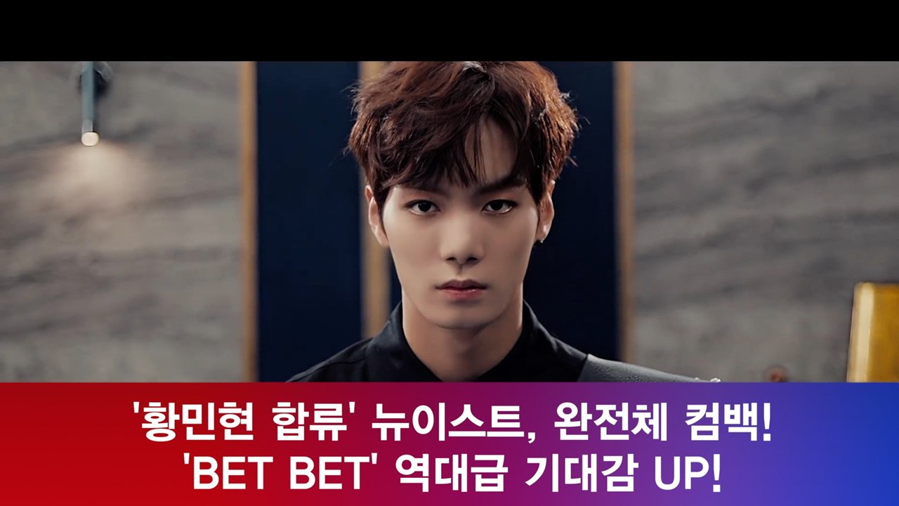 '황민현 합류' 뉴이스트, 완전체 컴백! 'BET BET' 역대급 기대감 UP!