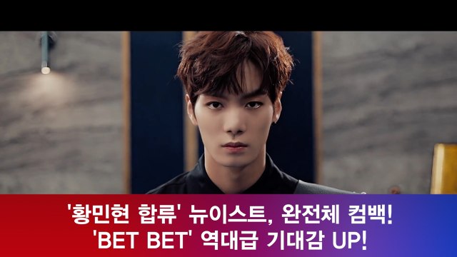 '황민현 합류' 뉴이스트, 완전체 컴백! 'BET BET' 역대급 기대감 UP!