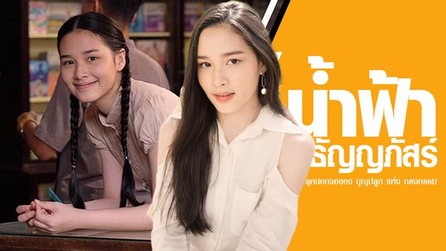 รวมลุคสวยนอกจอ น้ำฟ้า ธัญญภัสร์ หรือ บุญปลูก กรงกรรม เป๊ะจริงอะไรจริงเลยเชียว