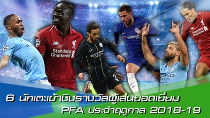 6 นักเตะเข้าชิงรางวัลผู้เล่นยอดเยี่ยม PFA ประจำฤดูกาล 2018-19