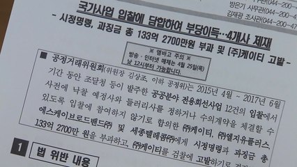 공공기관 통신회선 '짬짜미' 100억대 '철퇴'...KT는 검찰 고발 / YTN