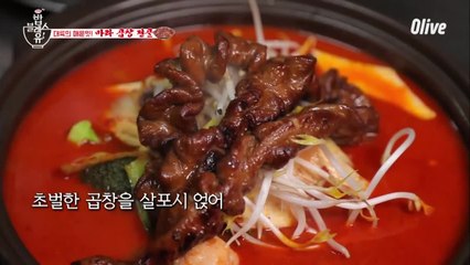 (선공개) 불향 가득한 곱창과 얼큰한 마라 국물의 조합!! ☞마라 곱창 전골!!