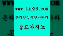 골드카지노 사설바카라 바카라규칙 강남보드게임 호게임 내국인카지노 트럼프카지노 올인먹튀 사설바카라 토토사이트 카지노홍보 강원랜드 사설바카라 카지노광고 온라인카지노사이트 트럼프카지노총판 골드카지노 사설바카라 더킹카지노사이트 온라인카지노사이트 사설바카라 마카오카지노 실시간라이브 우리카지노계열 골드카지노 바카라여행 온라인카지노 사설바카라 마닐라카지노롤링 골드카지노 사설바카라 먹튀헌터