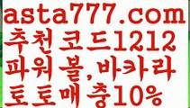 【그래프토토】【❎첫충,매충10%❎】∀독일리그✴ {{asta777.com}}[추천코드1212] ✴스페인리그ಞ 월드컵 한국시리즈ಛ  월드시리ᙵ즈 슈퍼ᙵ볼 베이스ᙵ볼 야ᙵ구 농ᙵᙵ구 축구ᙵ 도박∀【그래프토토】【❎첫충,매충10%❎】