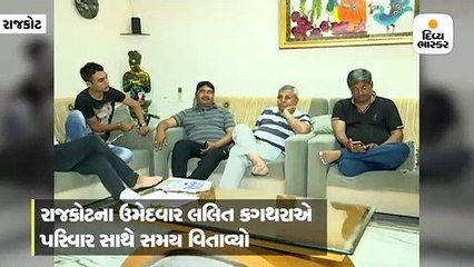 લલિત કગથરાએ પરિવાર સાથે સમય વિતાવ્યો
