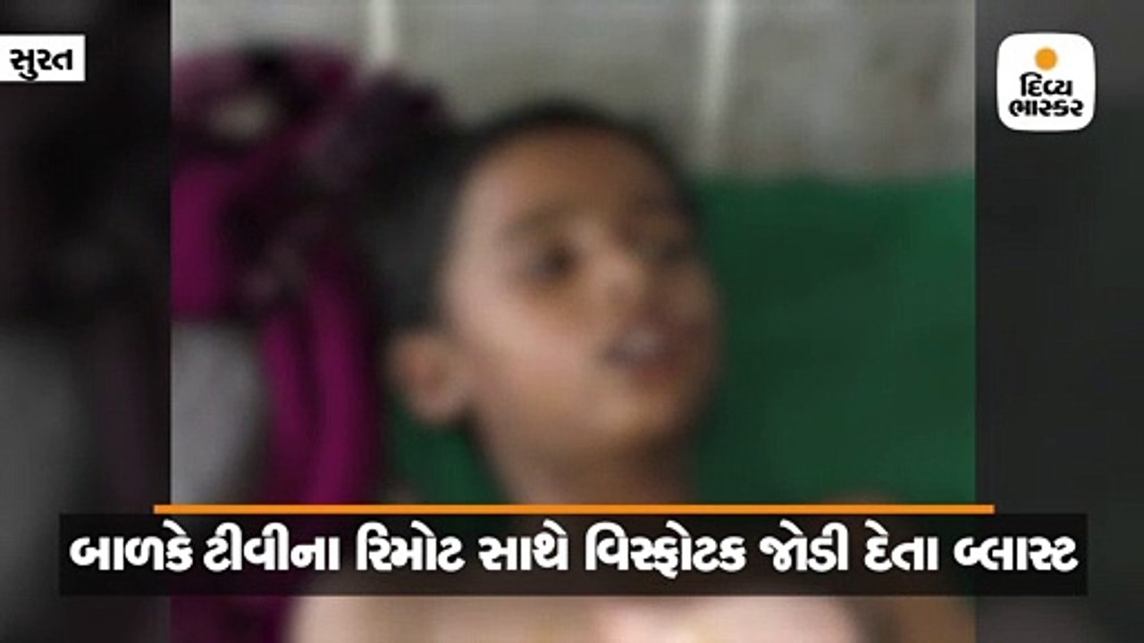 ડાંગમાં બાળકે ટીવીના રિમોટ સાથે વિસ્ફોટક જોડી દેતાં બ્લાસ્ટ