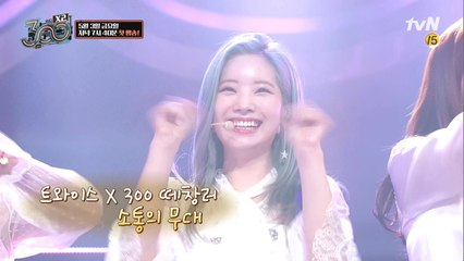 [예고] '이건 진짜 콜라보!' 트와이스, 팬들과 역대급 퍼포먼스! '300 엑스투'