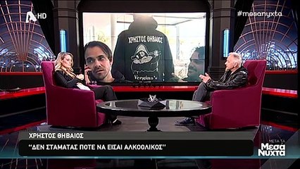 Ο Χρήστος Θηβαίος μιλά για τον αλκοολισμό