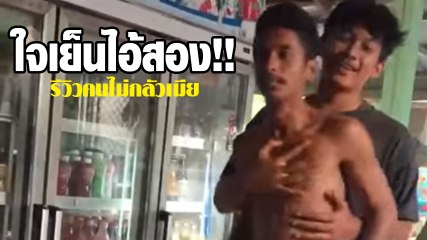 บอกให้ปล่อยไง !! รีวิวคนไม่กลัวเมีย 2019 โปรดใช้วิจารณญาณในการชม