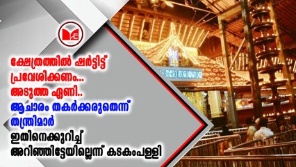 ക്ഷേത്രത്തിലെ ആചാര-അനുഷ്ഠാനങ്ങൾ തകർക്കരുത് എന്നാണ് തന്ത്രിമാരുടെ ഭൂരിഭാഗ അഭിപ്രായം