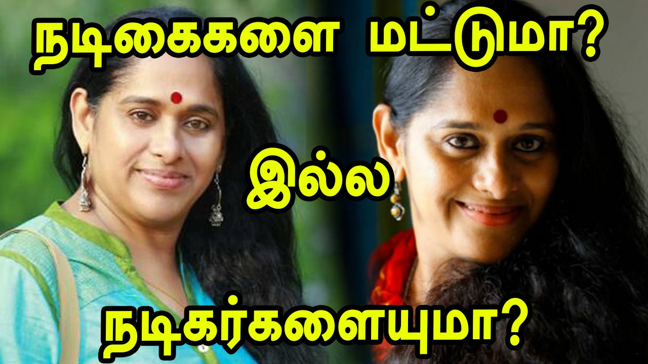 Actress Sajitha Madathil: படுக்கைக்கு அழைத்த உத...