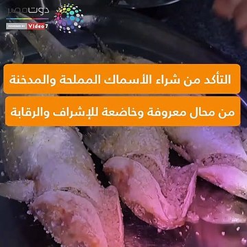 محاذير تناول الفسيخ فى شم النسيم.