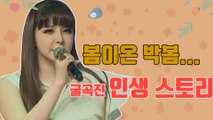 [연예야사] 돌아온 박봄, 굴곡진 인생스토리