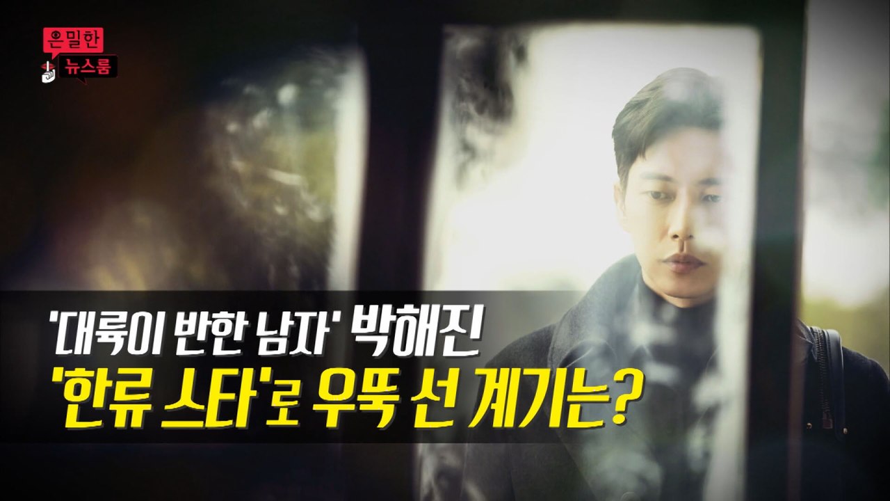 [은밀한뉴스룸] 박해진 한류스타로 우뚝 선 계기는?