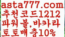 【스포츠토토사이트】【❎첫충,매충10%❎】메이저토토사이트 {{asta777.com}}[추천코드1212] 안전토토사이트 토토사이트 마늘밭ఋ 비타민픽 배구ಞ 유료픽 토토펀딩 토토위즈【스포츠토토사이트】【❎첫충,매충10%❎】