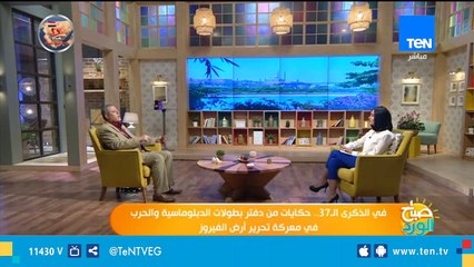 في الذكري الـ 37 .. حكايات من دفتر بطولات الدبلوماسية والحرب في معركة نحرير الفيروز