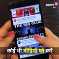 Youtube पर वीडियो देखते हुए भी बचा सकते हैं इंटरनेट डेटा, वीडियो में देखें कैसे