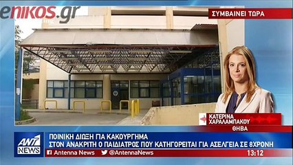 Στον ανακριτή ο 60χρονος γιατρος που κατηγορείται για ασέλγεια
