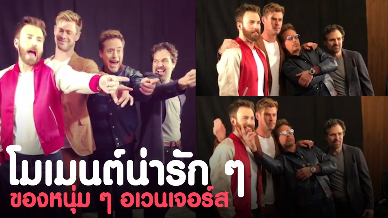 โมเมนต์น่ารัก ๆ หนุ่ม ๆ อเวนเจอร์ เมื่อพวกเขารว...