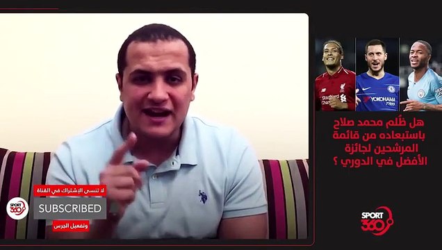 هل ظُلم محمد صلاح باستبعاده من قائمة المرشحين لجائزة الأفضل في الدوري الإنجليزي ؟